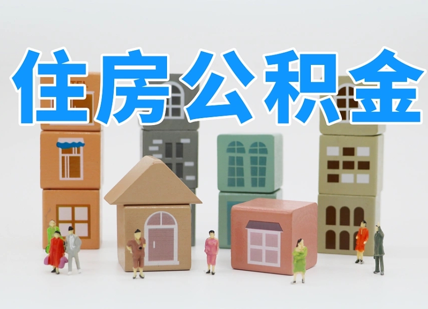 公积金个人需要缴纳多少-泰州公积金代办平台